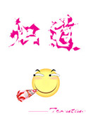 总有人当我是渣受