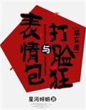 把反派大boss认成小娇妻后