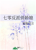 穿成倒霉真千金后我爆红转运了