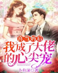 萌物遇上高富帅:101次抢婚